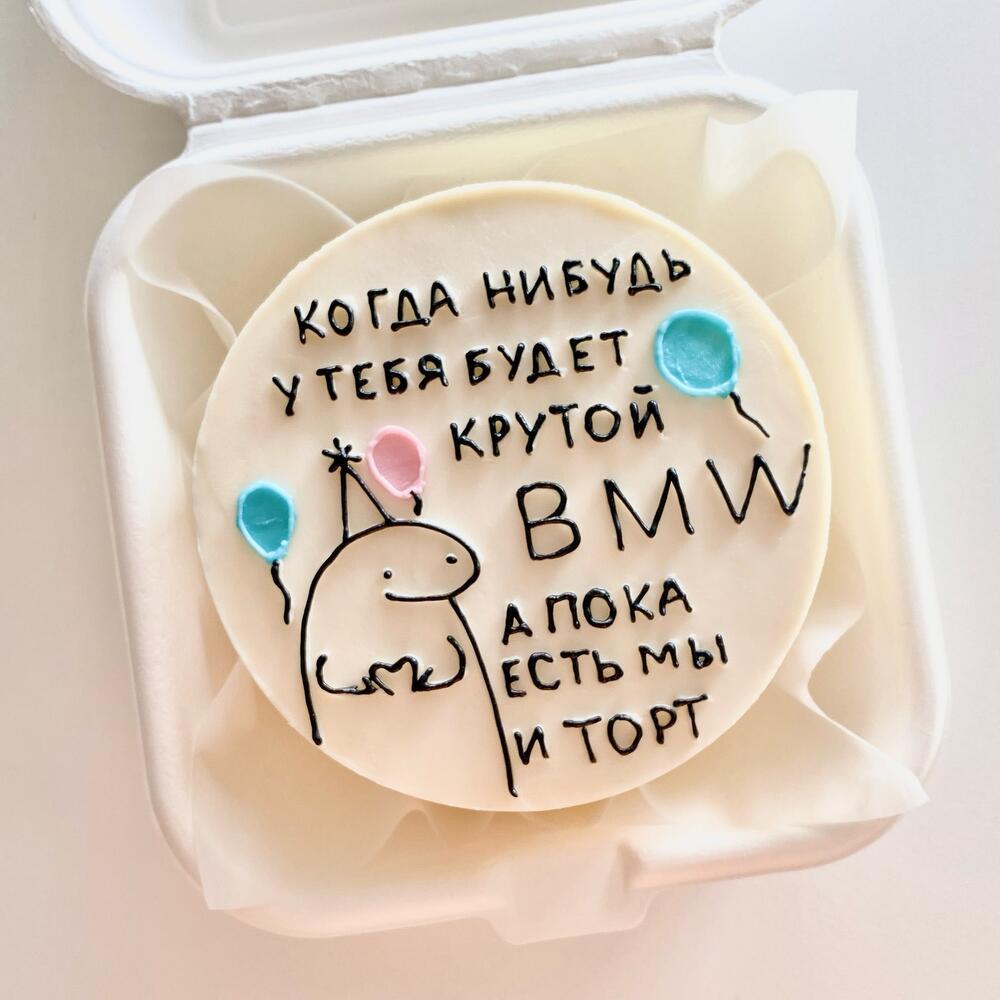 Бенто-торт «Когда-нибудь у тебя будет»