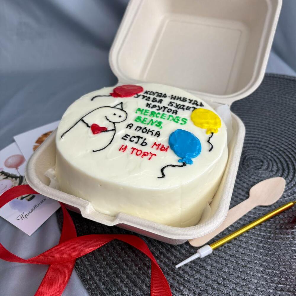 Бенто торт «Когда нибудь у тебя будет Mercedes Benz» друзьям, коллегам, мужу, жене, детям