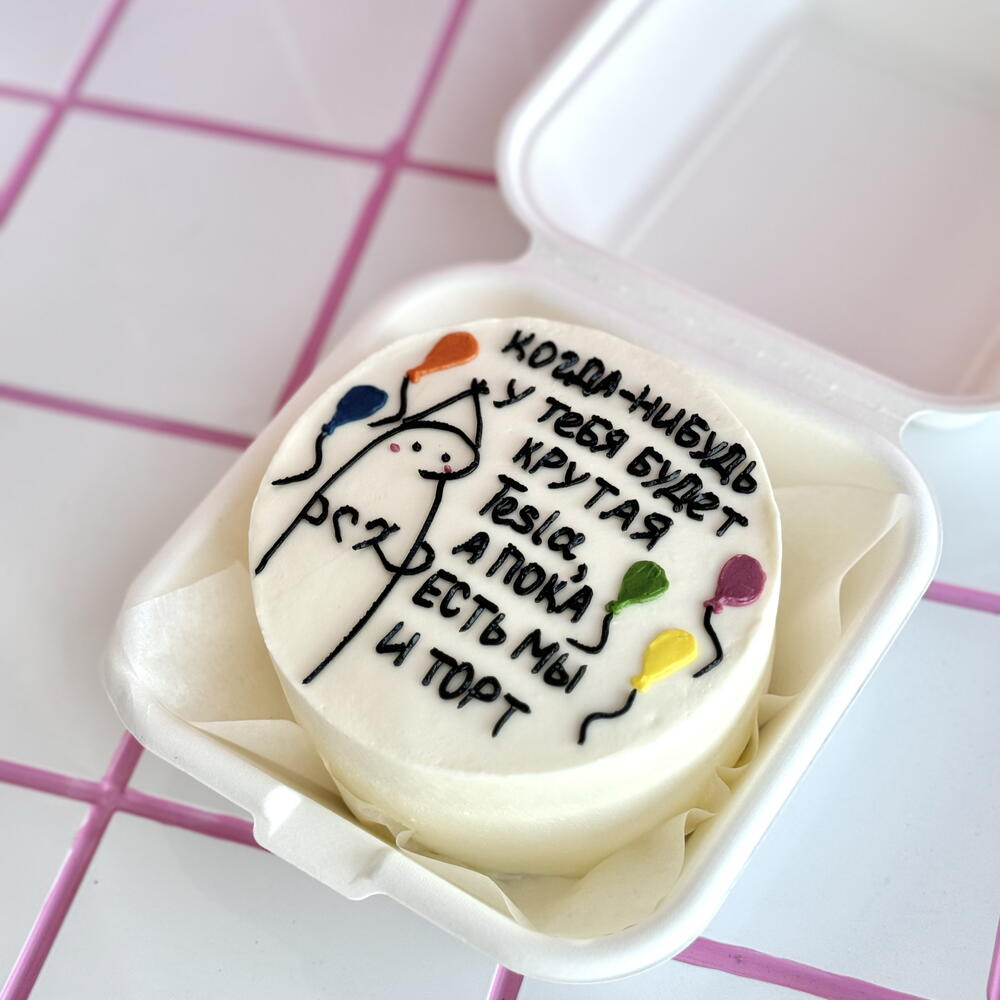 Бенто торт Когда-нибудь у тебя будет на День рождения