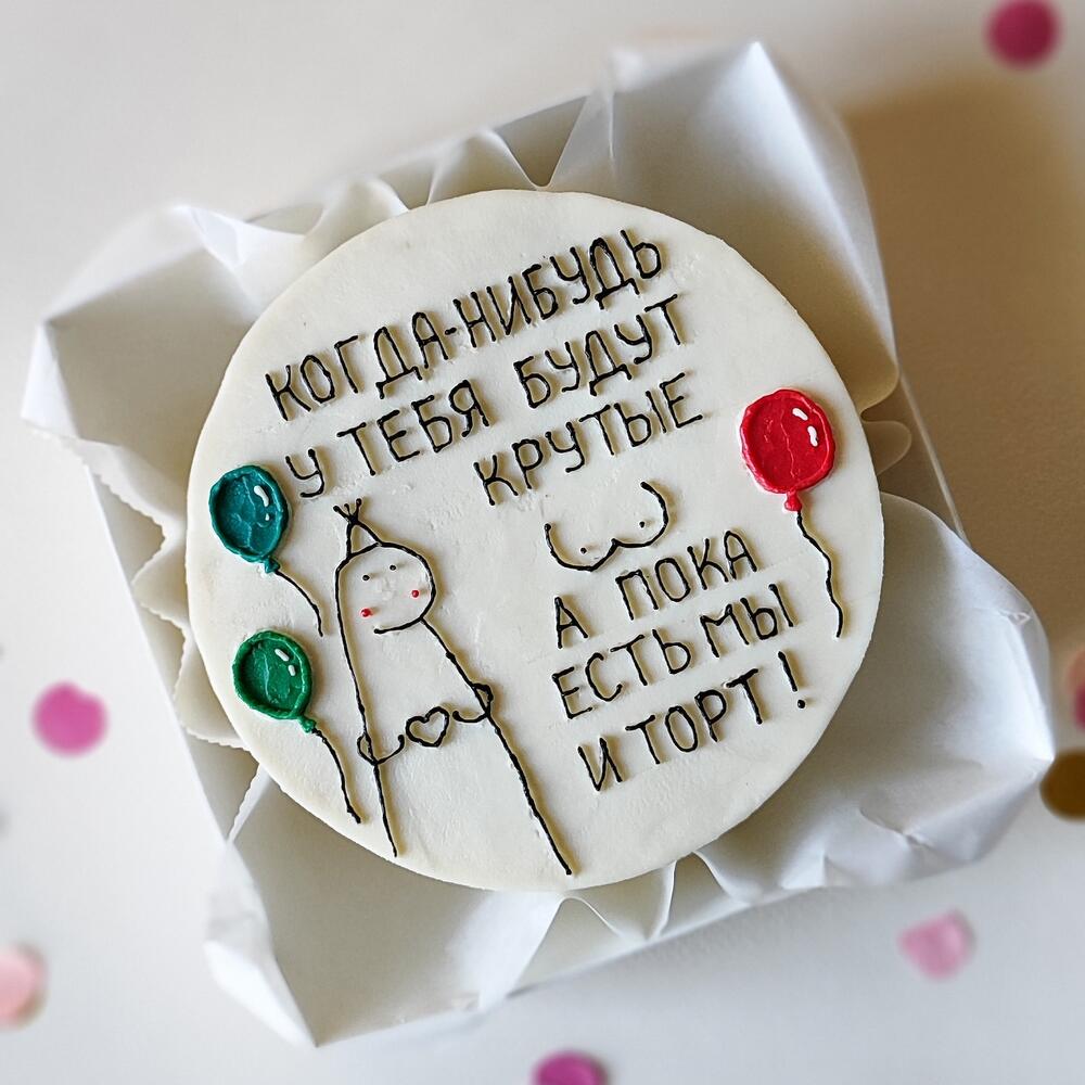 Бенто-торт "Когда-нибудь у тебя будут ..." в подарок подруге