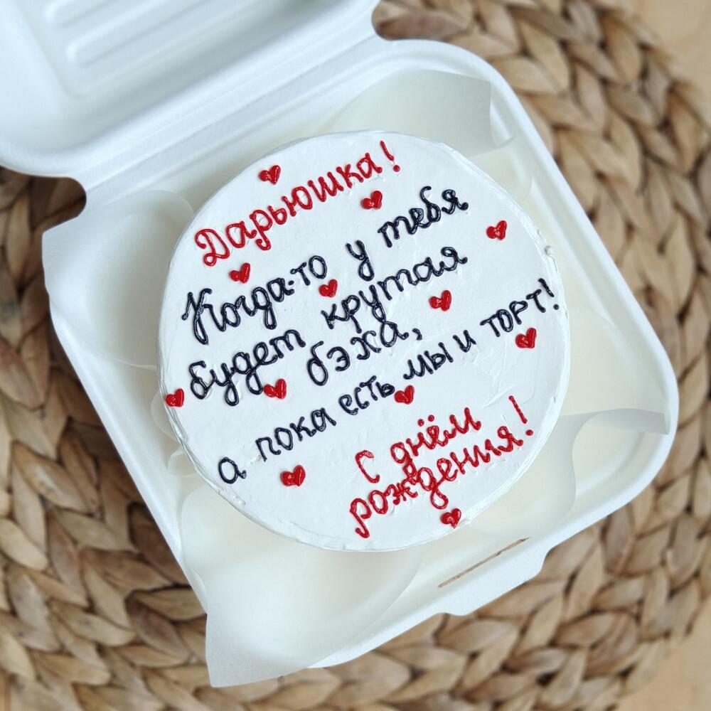 Бенто торт Когда-то у тебя будет бэха