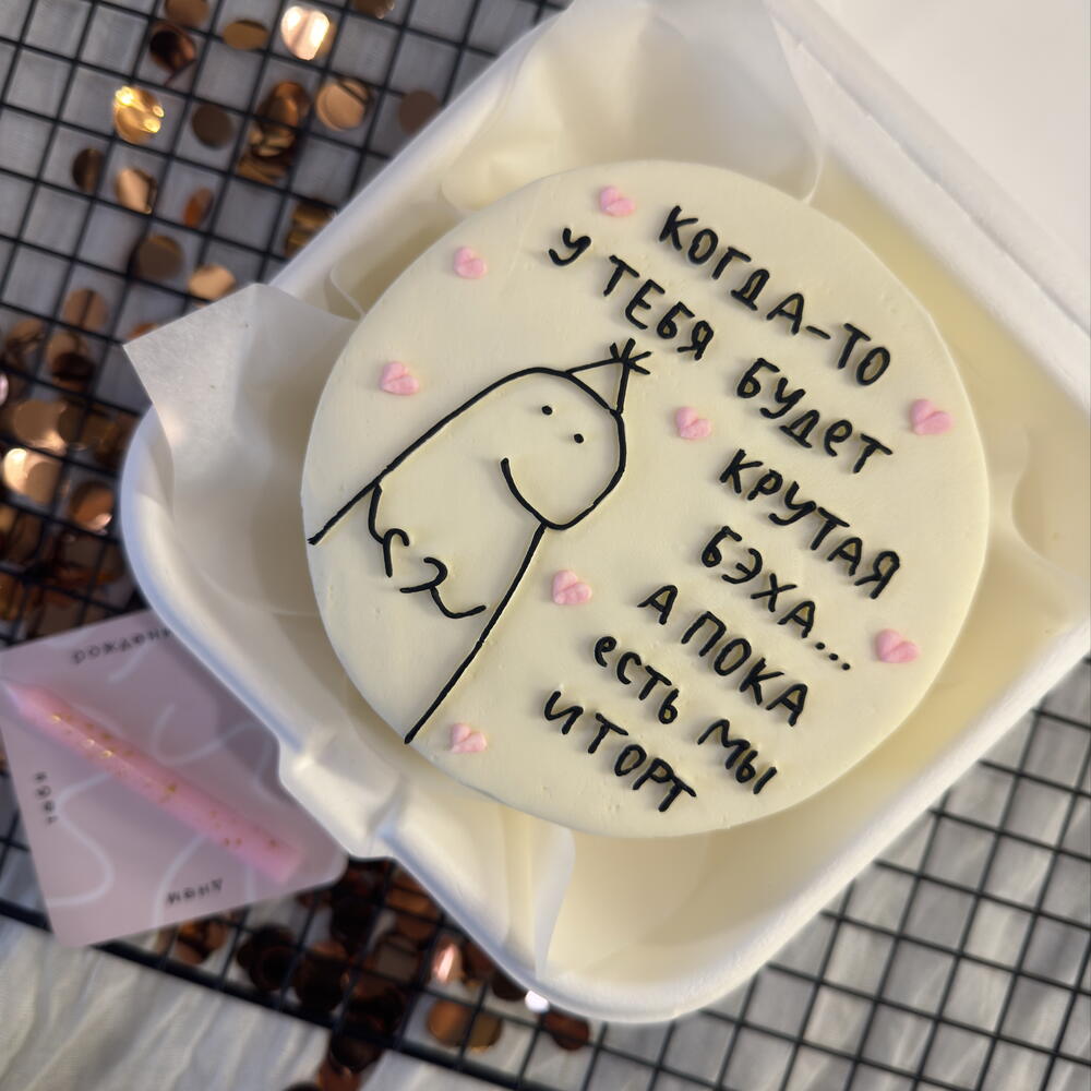 Бенто торт Когда-то у тебя будет бэха