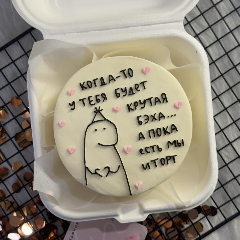 Бенто торт Когда-то у тебя будет бэха