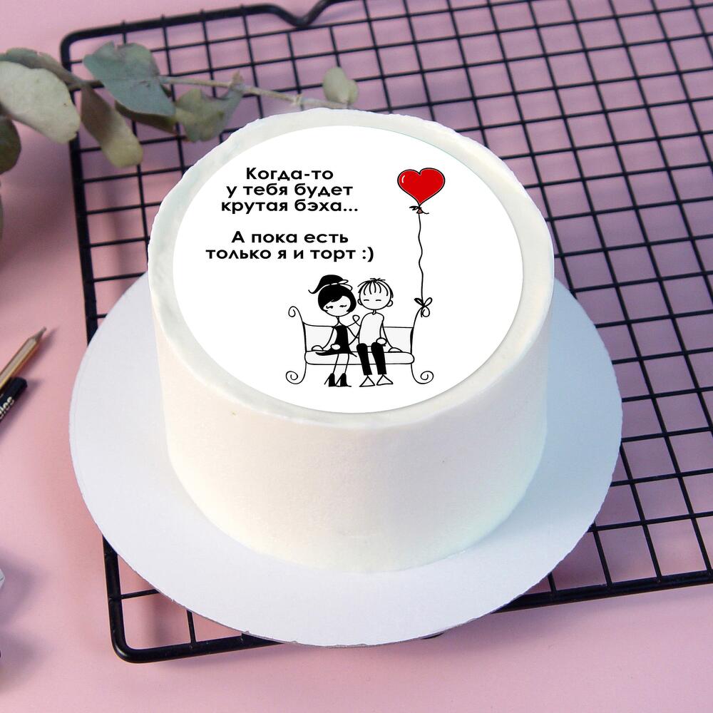 Бенто-торт Когда-то у тебя будет бэха, а пока есть мы и торт