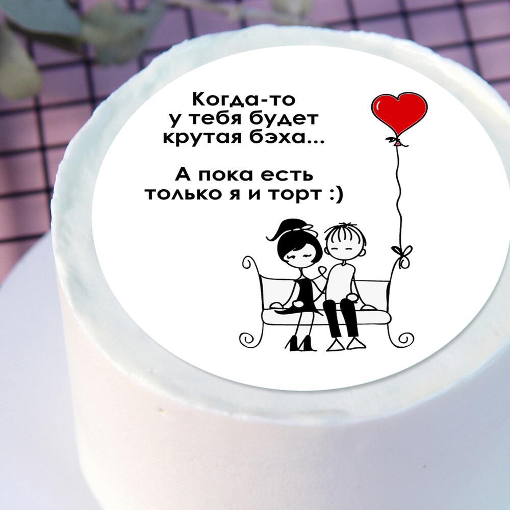 Бенто-торт Когда-то у тебя будет бэха, а пока есть мы и торт