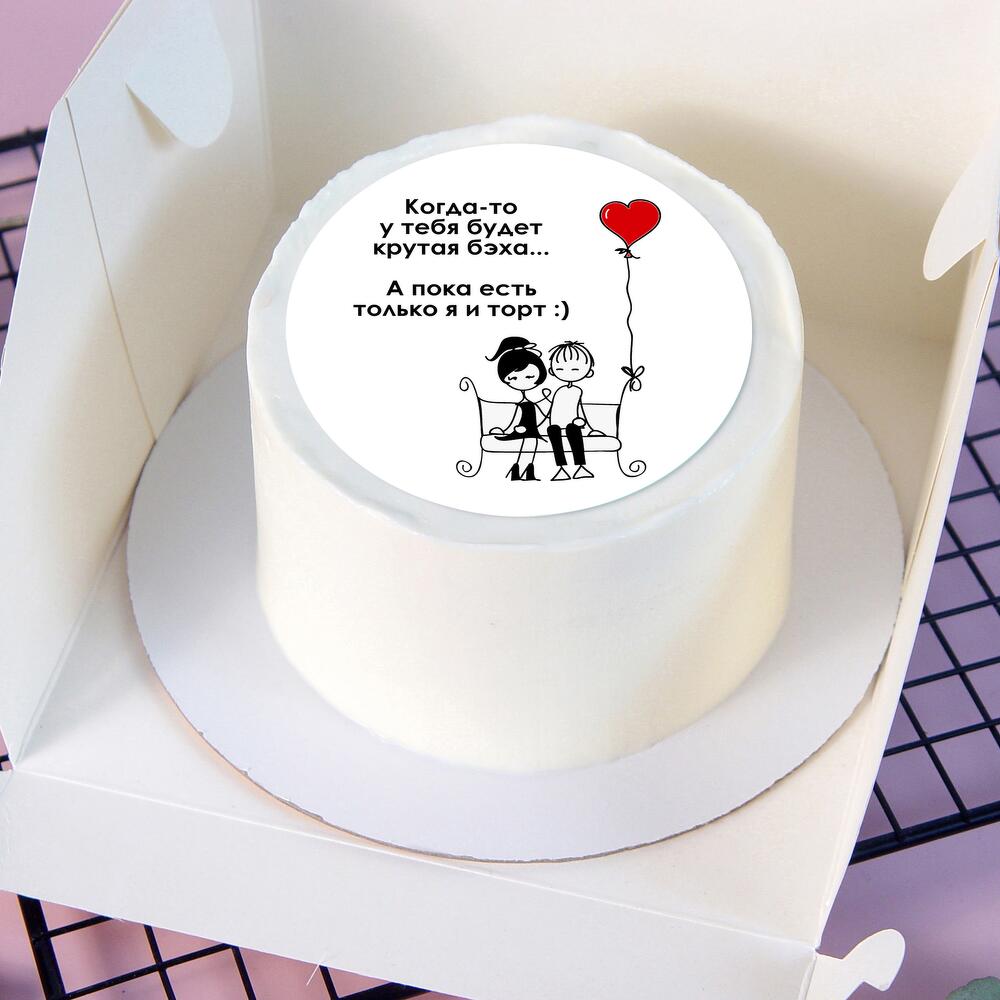 Бенто-торт Когда-то у тебя будет бэха, а пока есть мы и торт