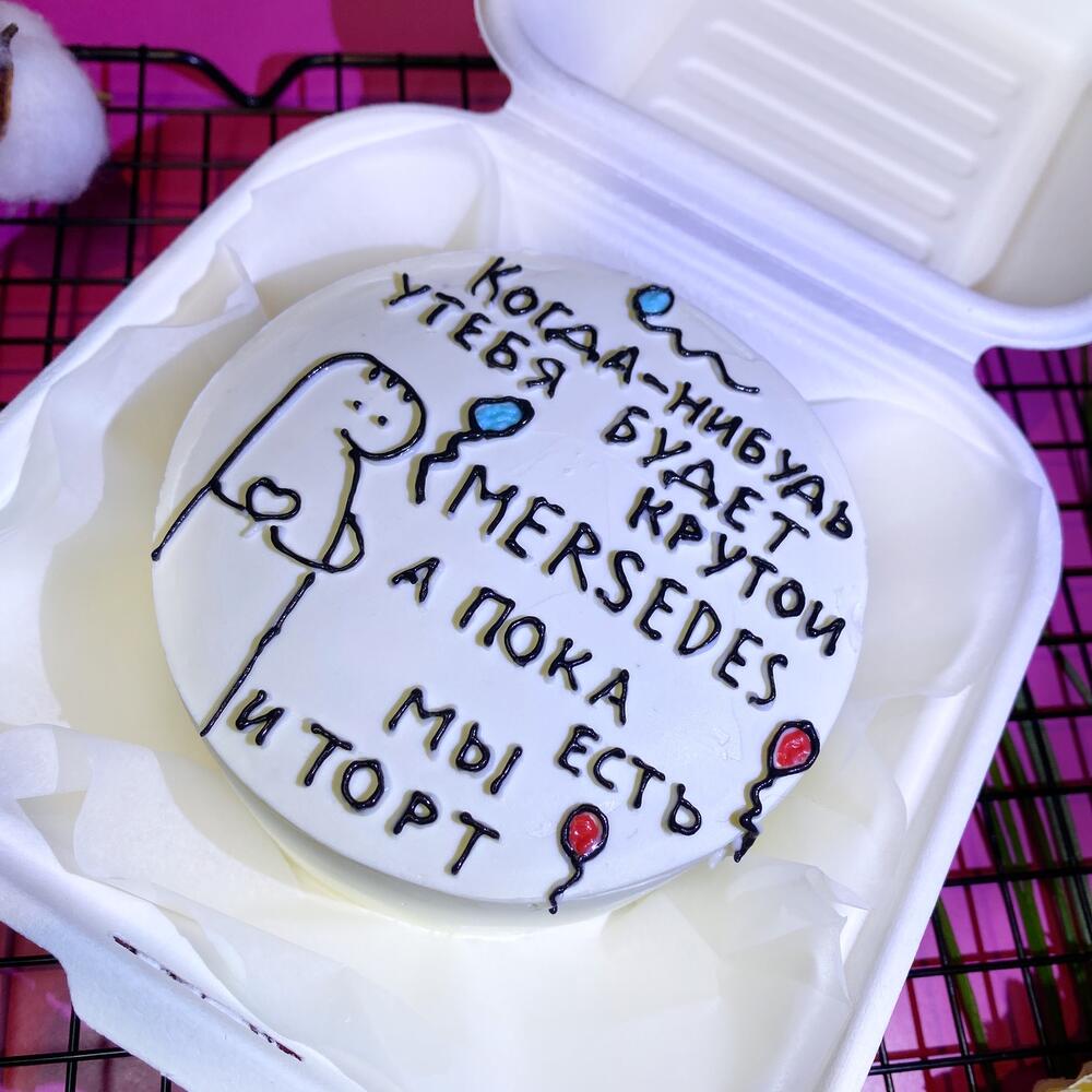 Бенто-торт «Когла нибудь у тебя будет Мерседес»