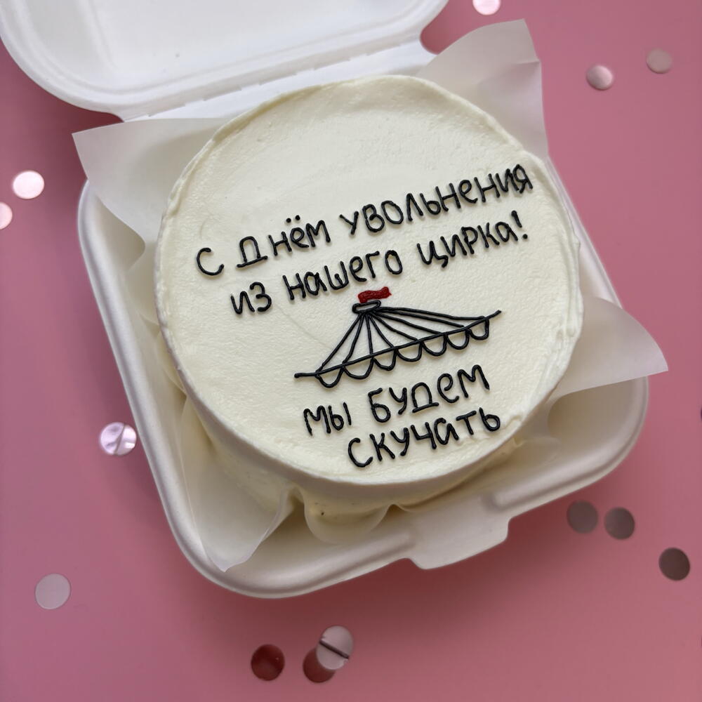 Бенто торт коллеге на работе по случаю увольнения. С днем увольнения из нашего цирка