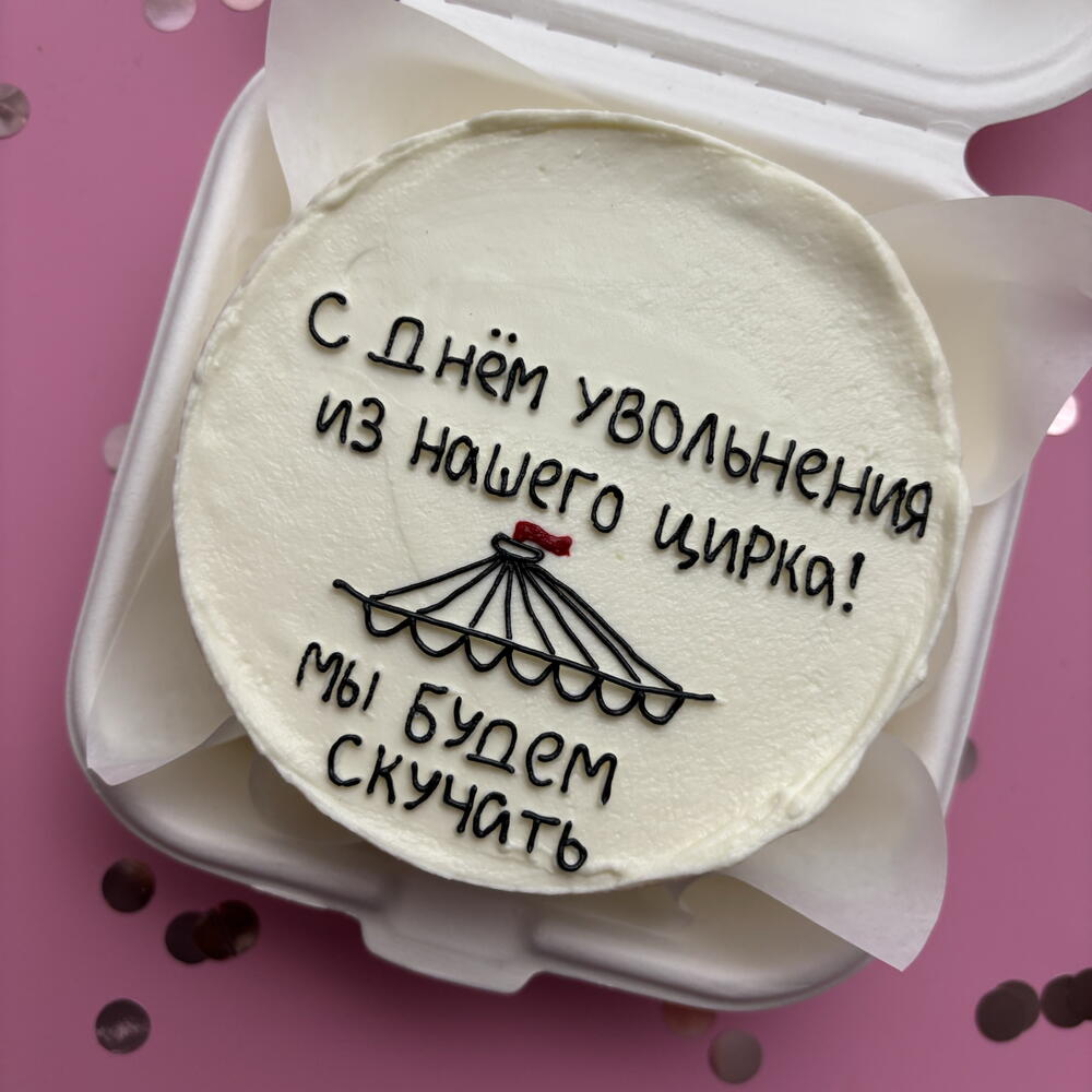 Бенто торт коллеге на работе по случаю увольнения. С днем увольнения из нашего цирка