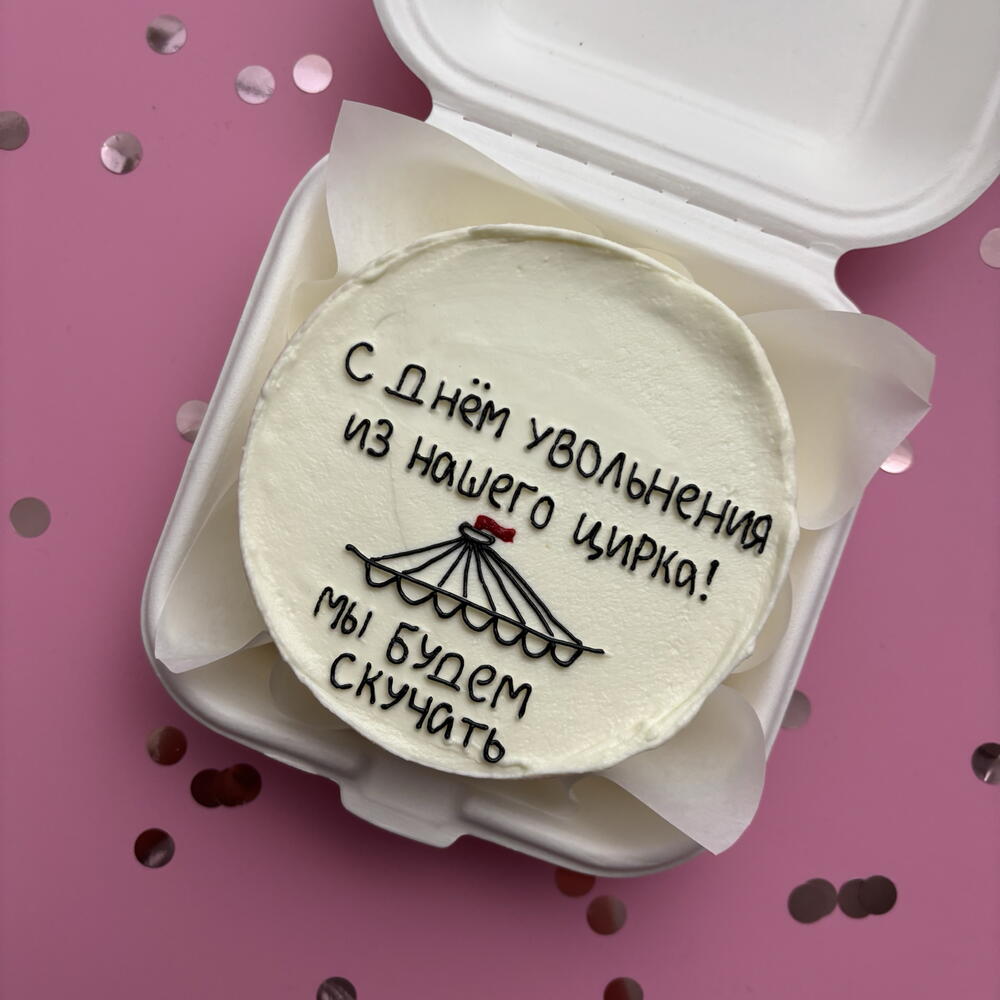 Бенто торт коллеге на работе по случаю увольнения. С днем увольнения из нашего цирка
