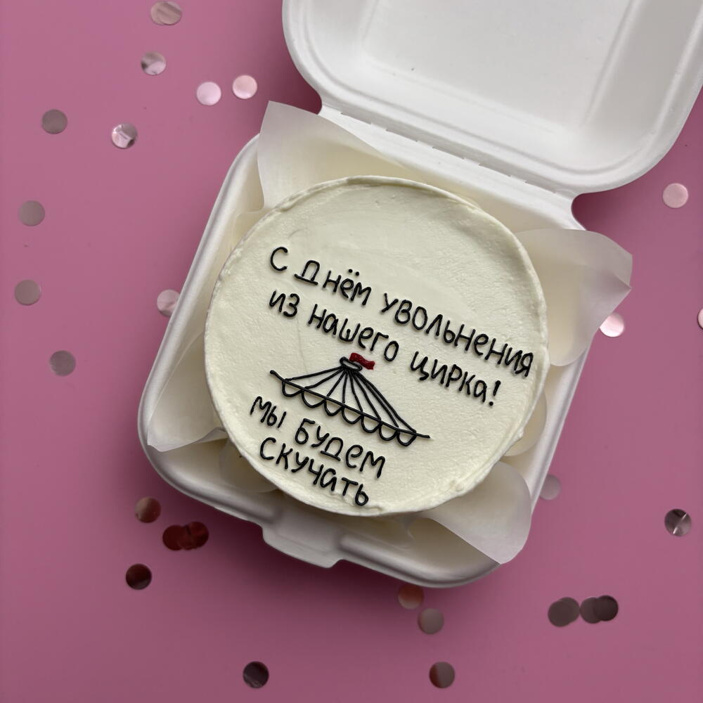 Бенто торт коллеге на работе по случаю увольнения. С днем увольнения из нашего цирка