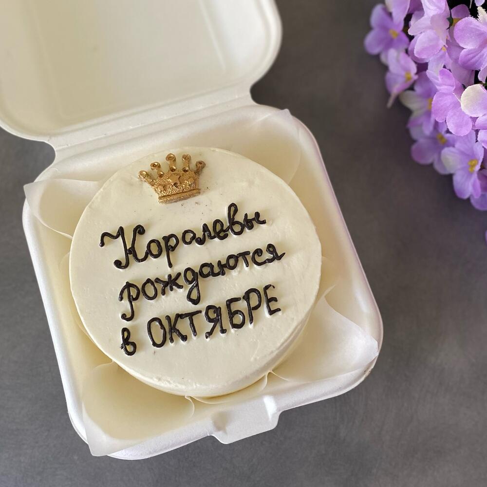 Бенто торт Королевы» для подруги, сестры, мамы на день рождения