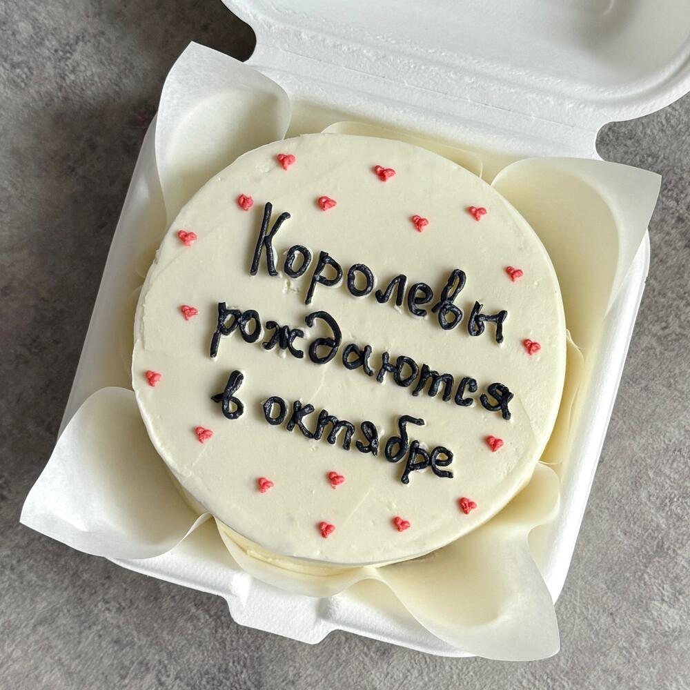 Бенто торт «Королевы рождаются в феврале » в подарок подруге, сестре, жене