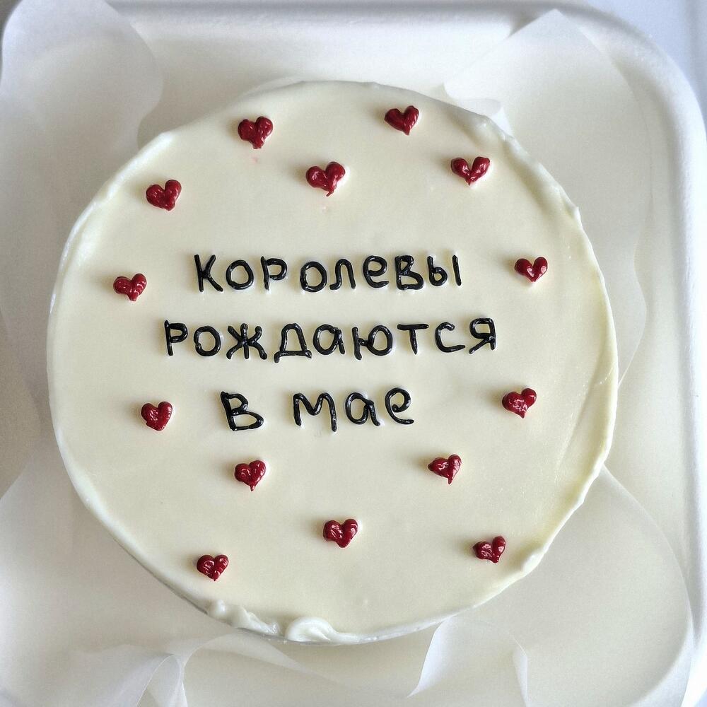 Бенто торт "Королевы рождаются в мае" для подруги, сестры, девушки, жены, мамы в подарок