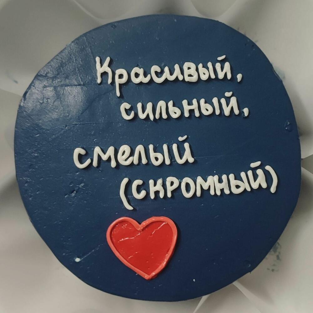 Бенто-торт "Красивый, сильный, смелый"