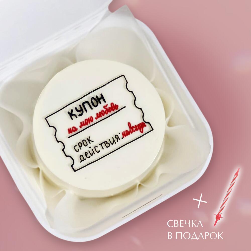 Бенто торт "Купон на мою любовь". Для парня, мужа, на 14 февраля, для девушки или жены