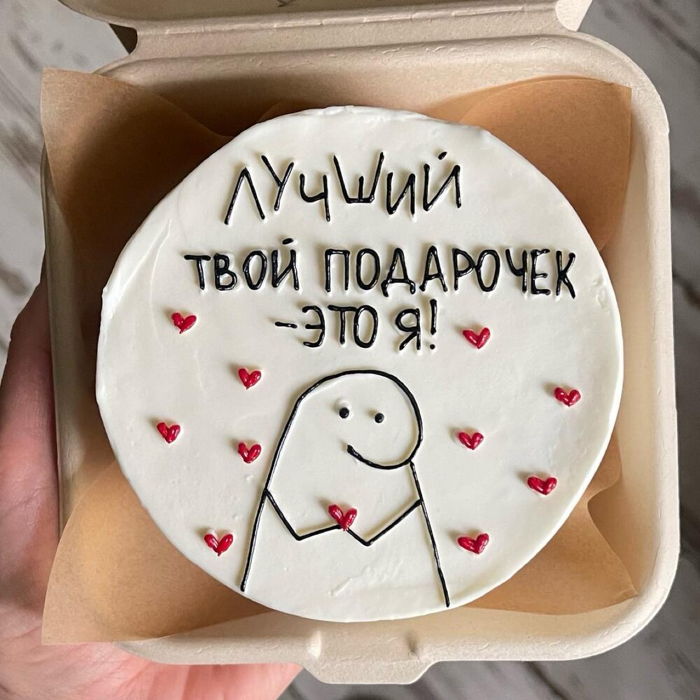 Бенто-торт Лучший твой подарочек это я