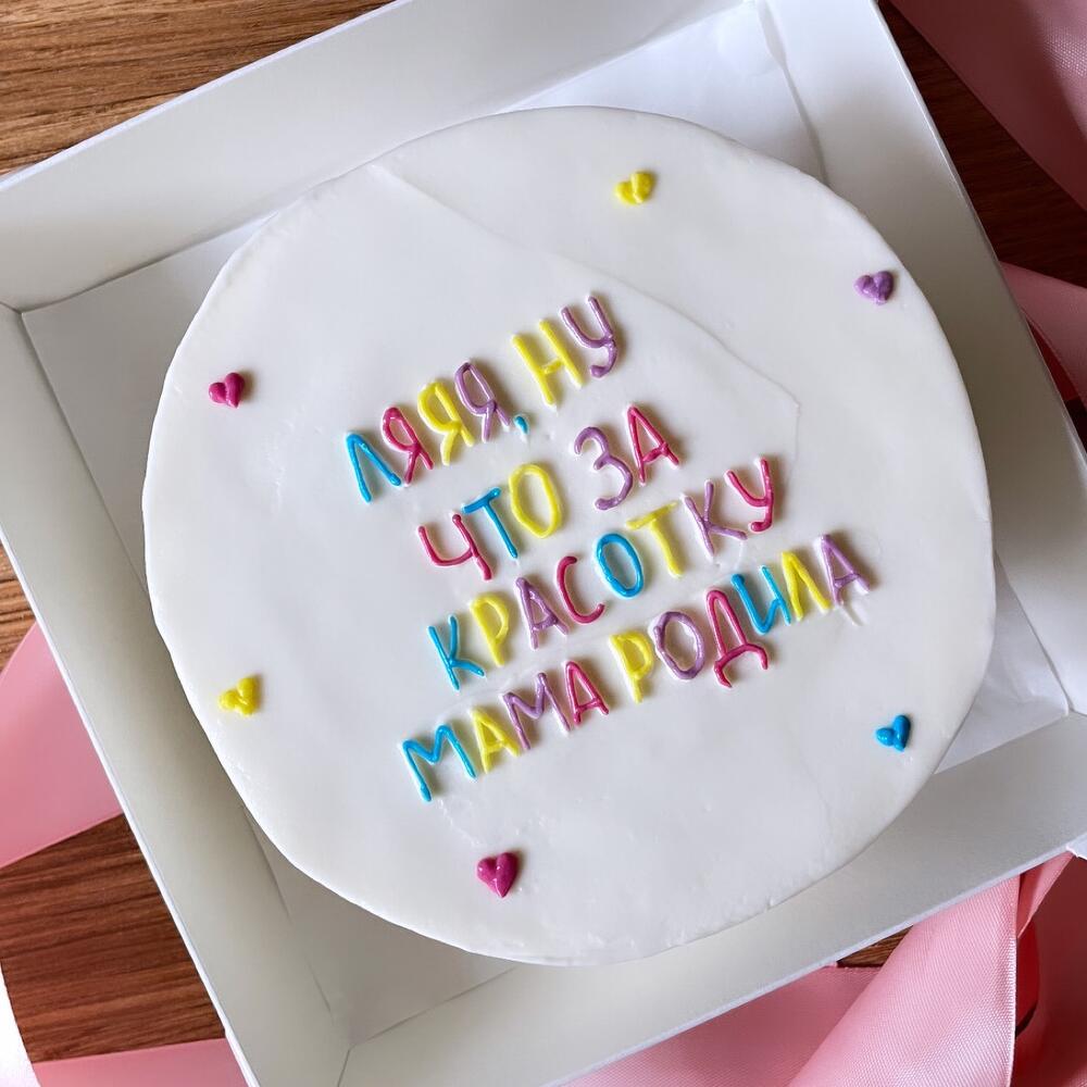 Бенто-торт «Ляяя, ну что за красотку мама родила»