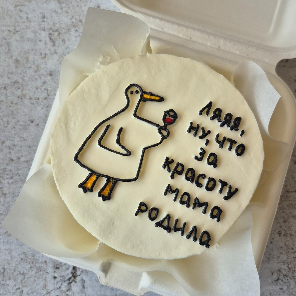 Бенто торт "Ляяя, ну что за красоту мама родила" в подарок для друга, подруги, брата, сестры, парня или девушки