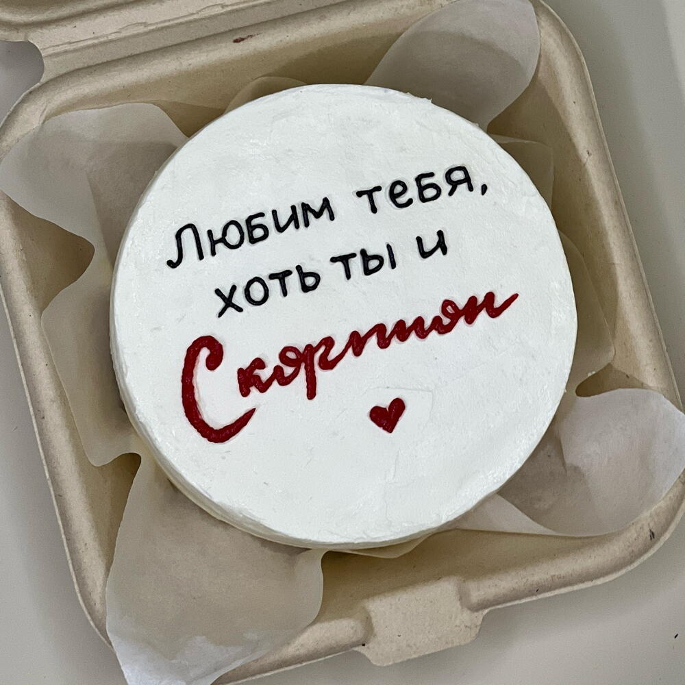 Бенто-торт «любим тебя, хоть ты и скорпион»