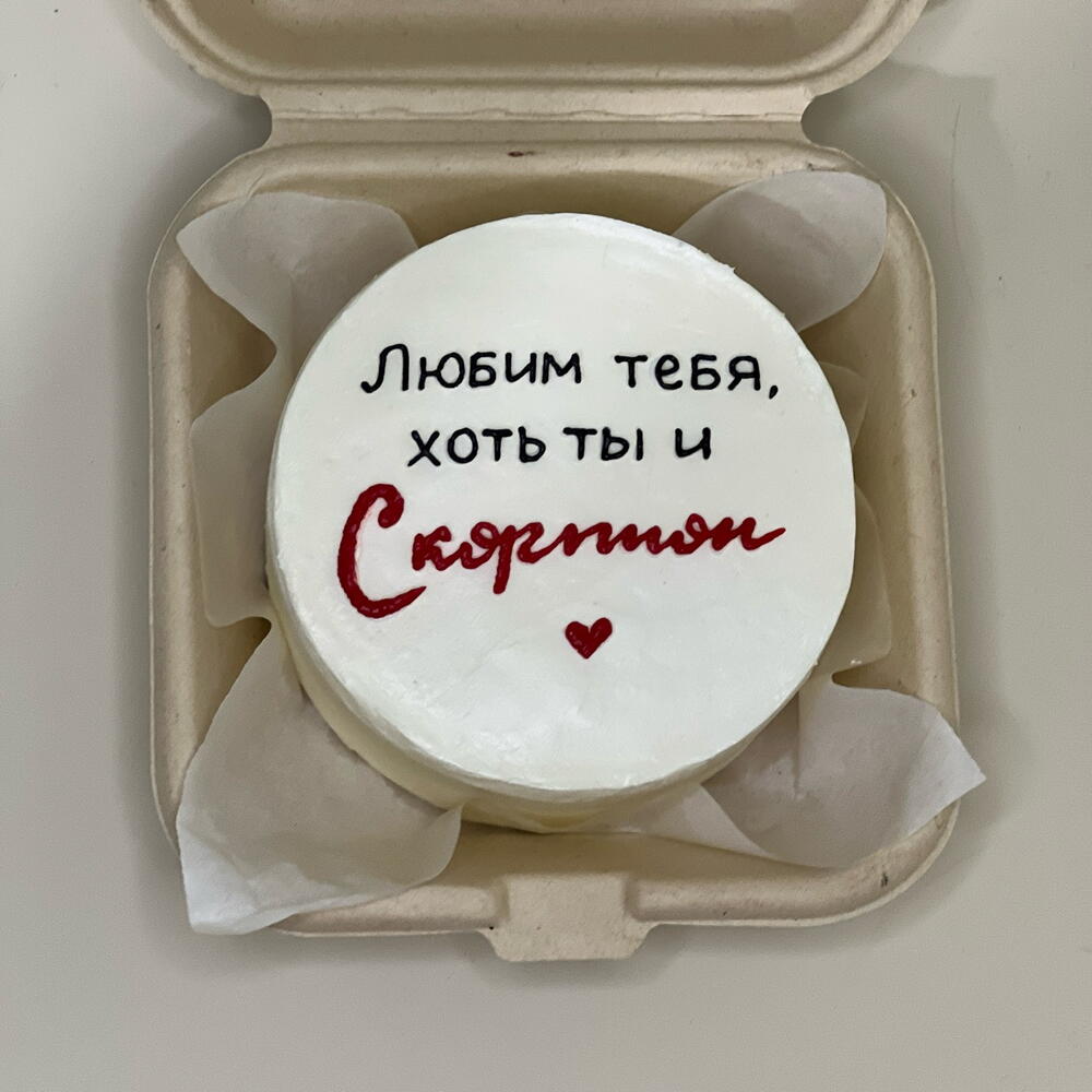 Бенто-торт «любим тебя, хоть ты и скорпион»