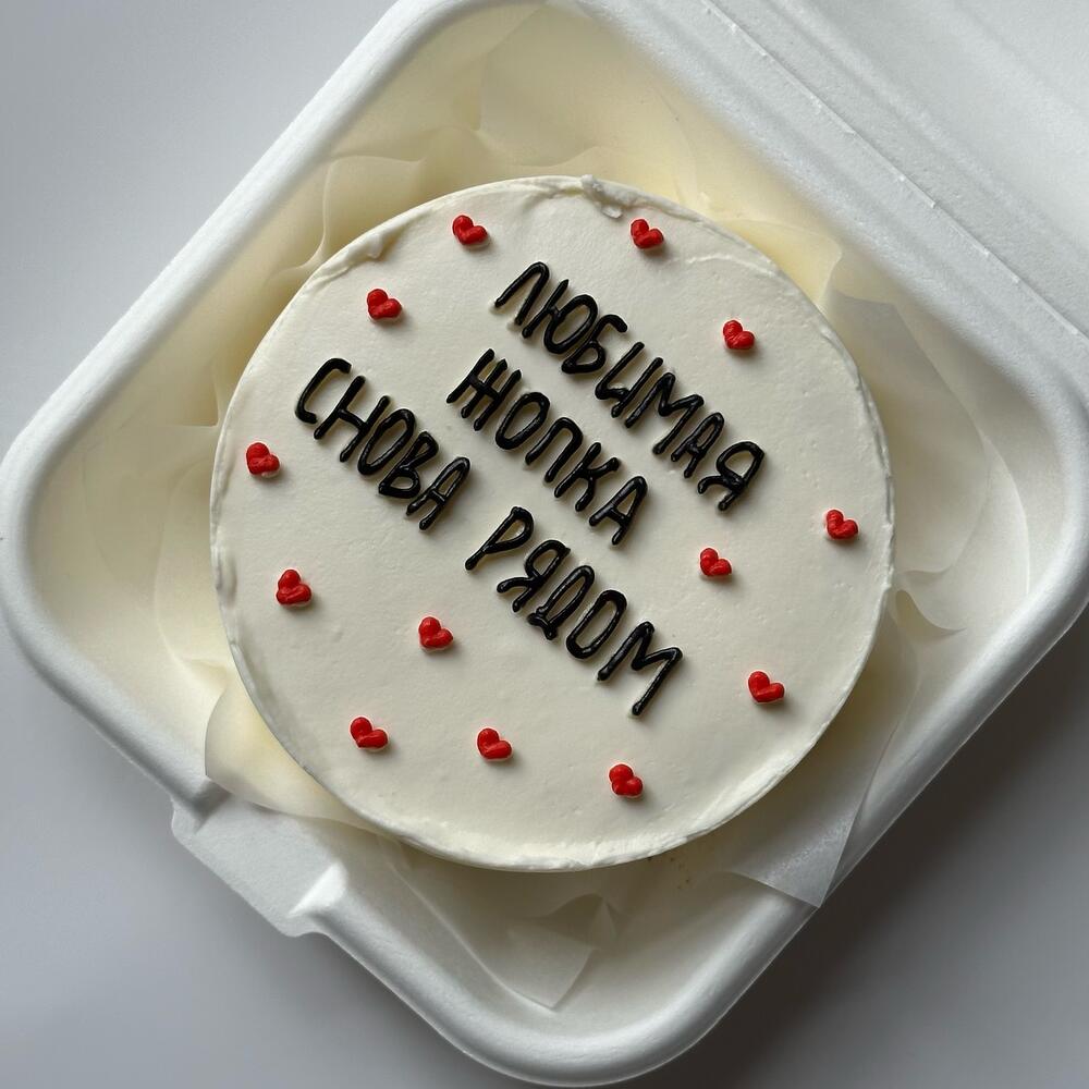 Бенто торт «Любимая жопка снова рядом»