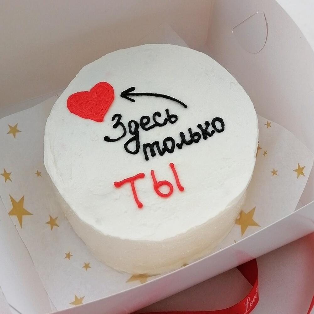 Бенто торт Любимому человеку Здесь только ты (600г)