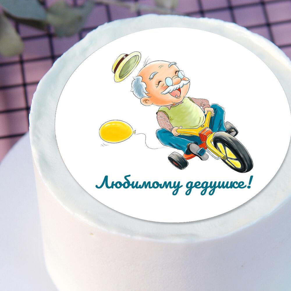 Бенто торт Любимому дедушке в подарок для дедушки на день рождения, ко дню дедушки