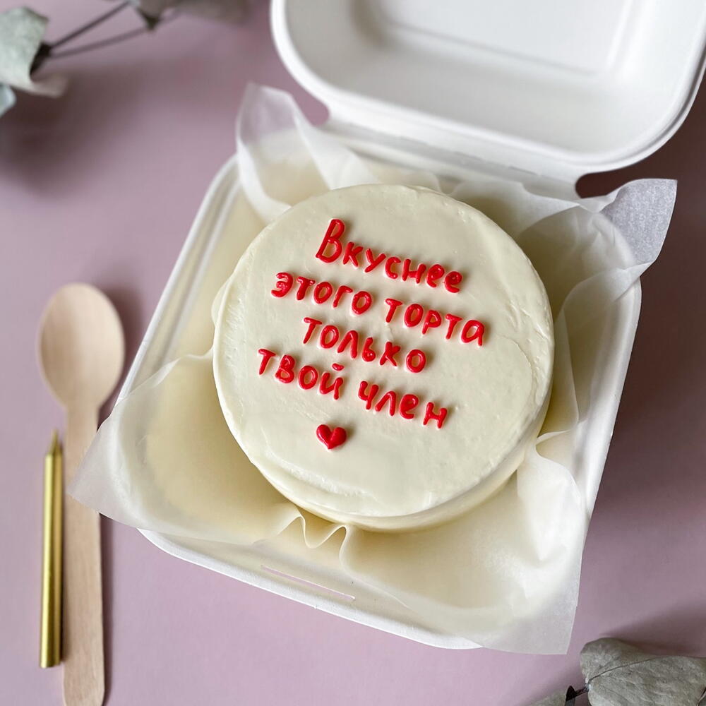 Бенто торт любимому «Вкуснее этого торта только твой член»