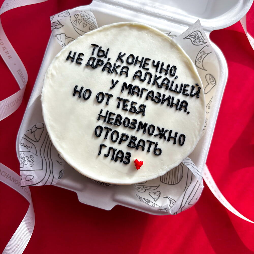 Бенто торт любимой девушке, жене "ты конечно не драка алкашей"