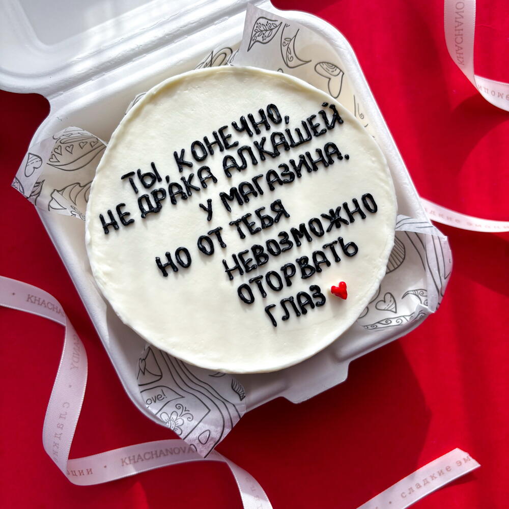 Бенто торт любимой девушке, жене "ты конечно не драка алкашей"