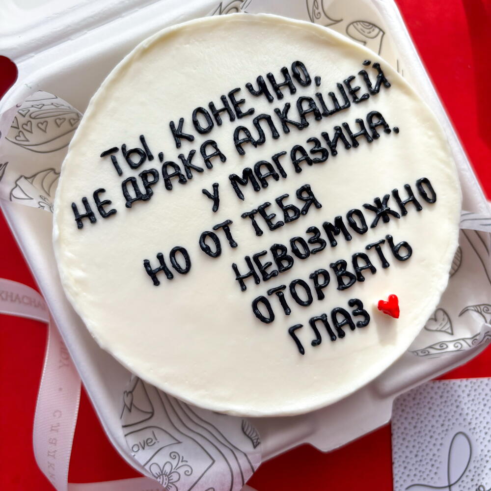 Бенто торт любимой девушке, жене "ты конечно не драка алкашей"