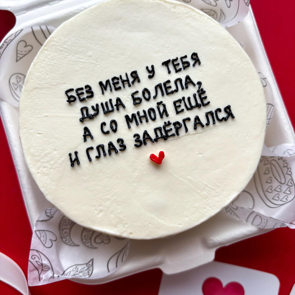 Бенто торт любимой, любимому, мужу, жене, прикольный «без меня у тебя душа болела а со мной и глаз дёргается»