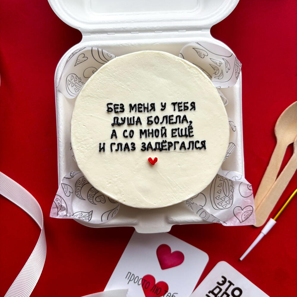 Бенто торт любимой, любимому, мужу, жене, прикольный «без меня у тебя душа болела а со мной и глаз дёргается»