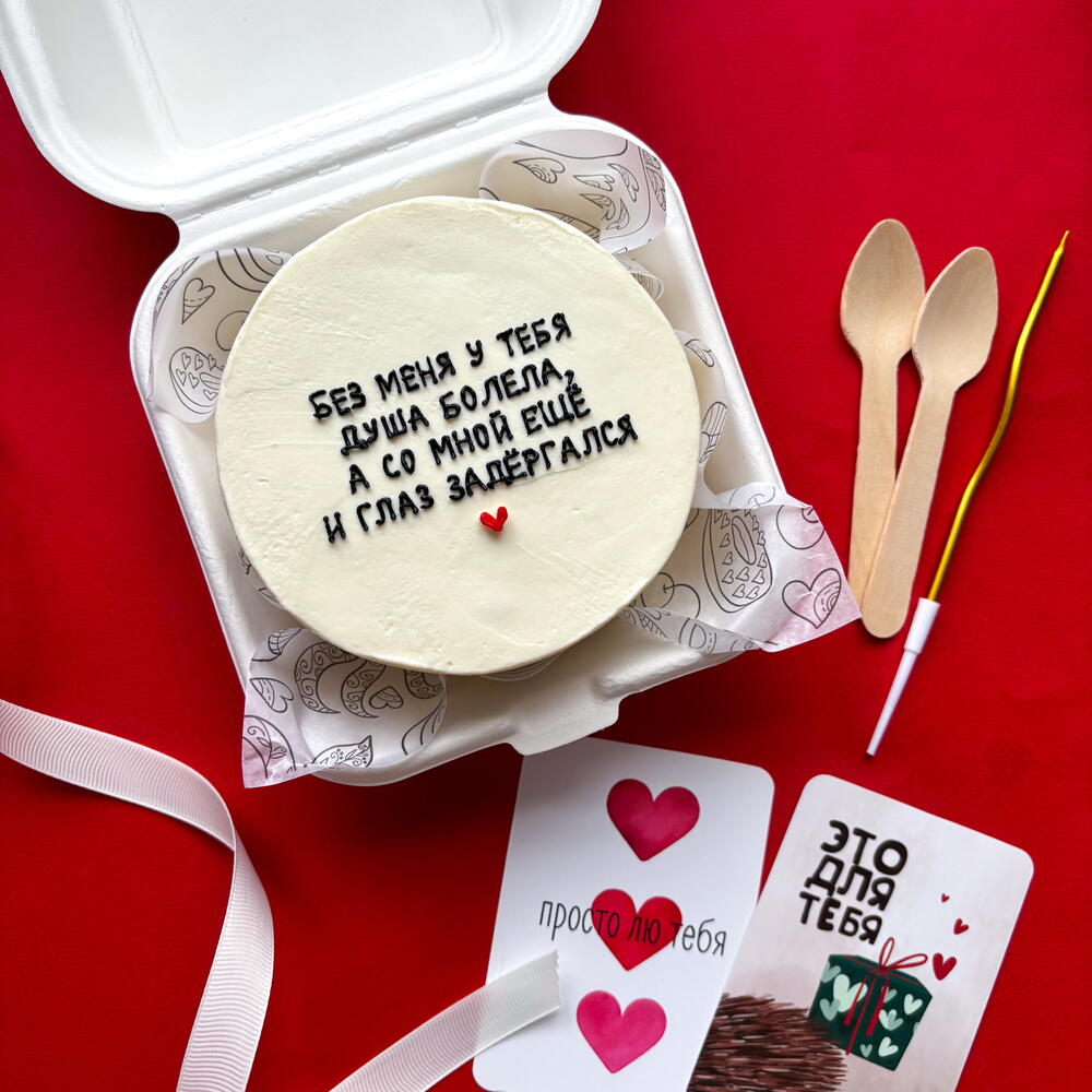 Бенто торт любимой, любимому, мужу, жене, прикольный «без меня у тебя душа болела а со мной и глаз дёргается»