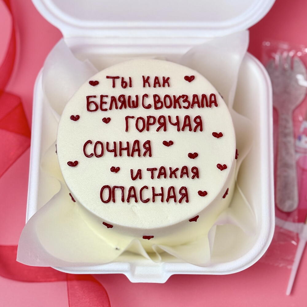 Бенто торт любимой Ты как беляш с вокзала Горячая, сочная и такая опасная