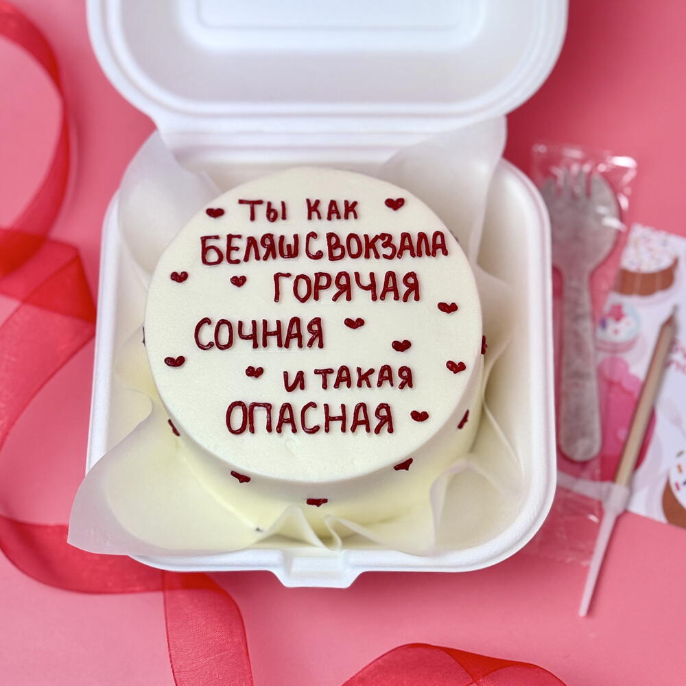 Бенто торт любимой Ты как беляш с вокзала Горячая, сочная и такая опасная