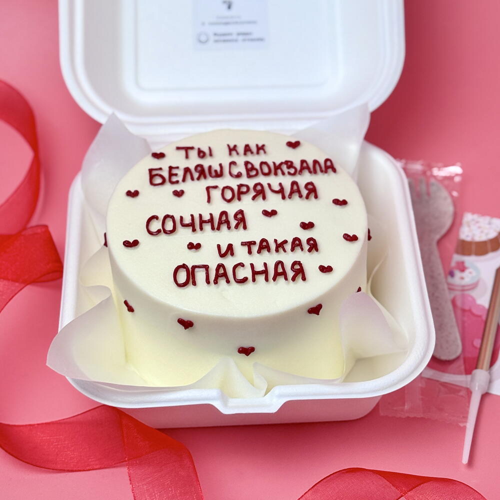 Бенто торт любимой Ты как беляш с вокзала Горячая, сочная и такая опасная