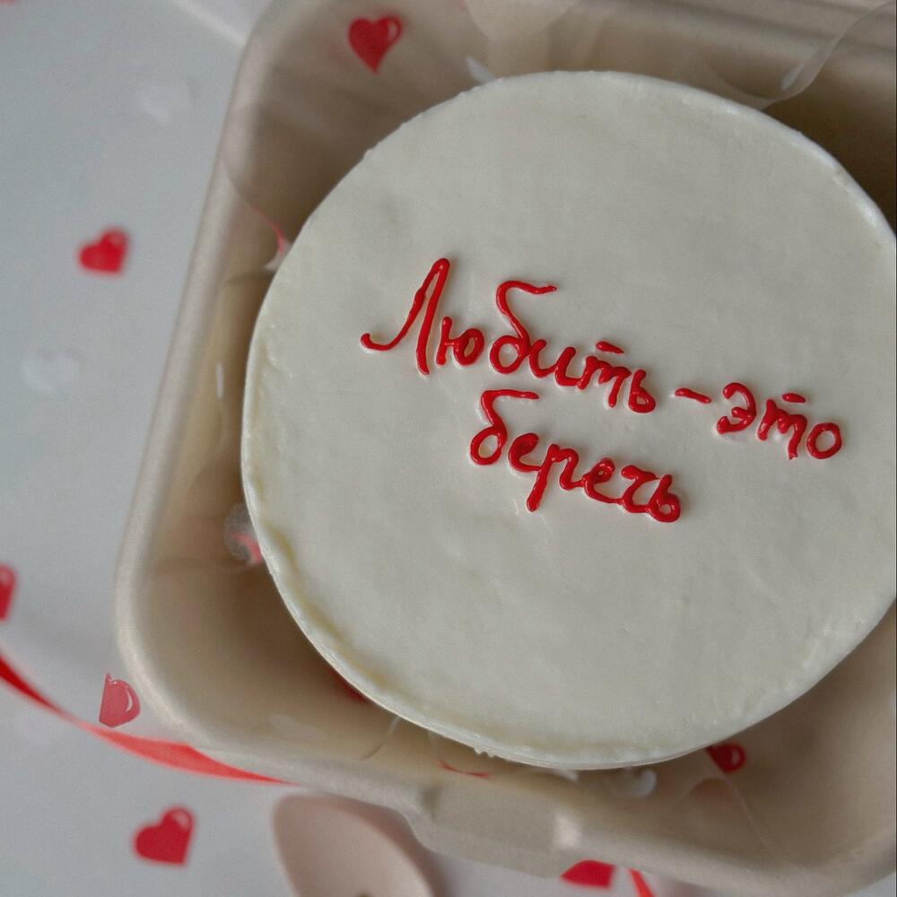 Бенто торт «Любить - это беречь»