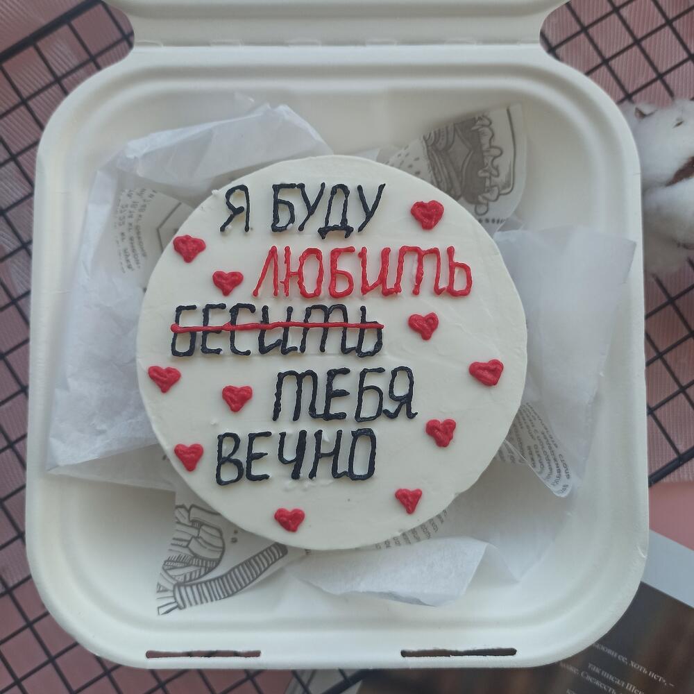 Бенто торт Любить и бесить буду вечно в подарок