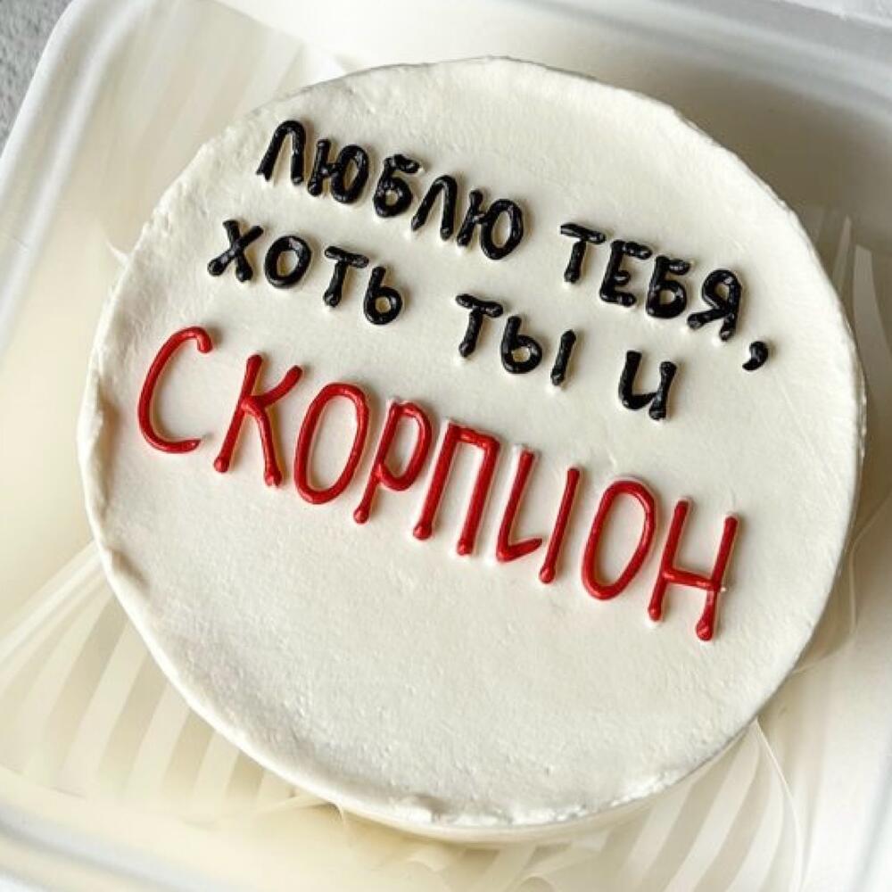 Бенто торт «люблю тебя, хоть ты и скорпион» на день рождения, в подарок подруге, парню