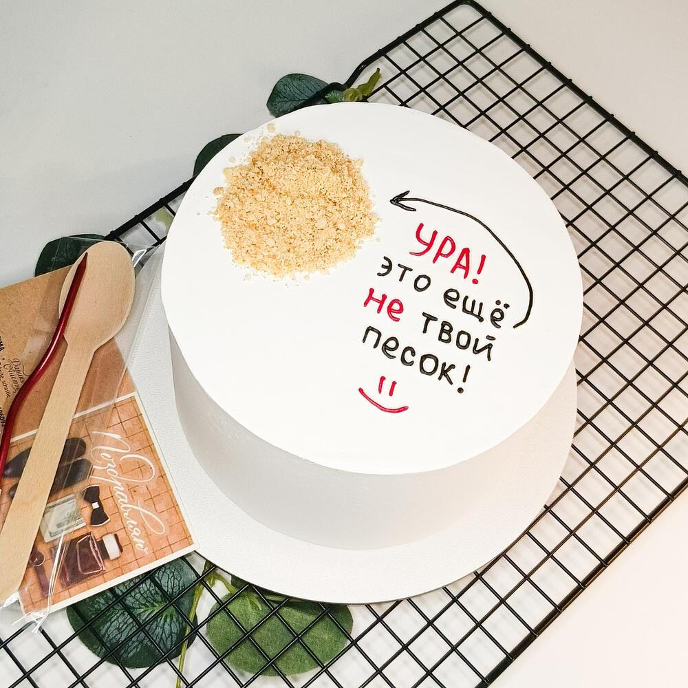 Бенто торт Maks 1000 гр. "Это ещё не твой песок"