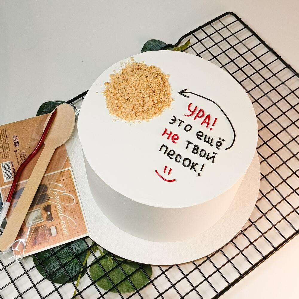 Бенто торт Maks 1000 гр. "Это ещё не твой песок"