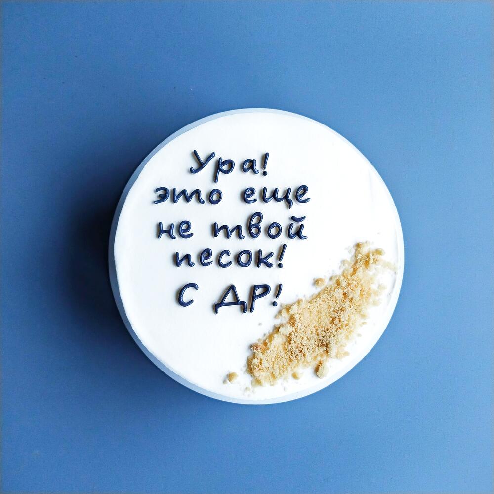 Бенто торт макси Это не твой песок