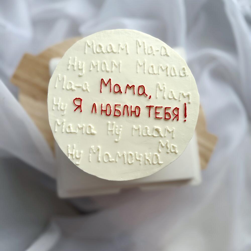 Бенто торт макси Маме 1,3 кг