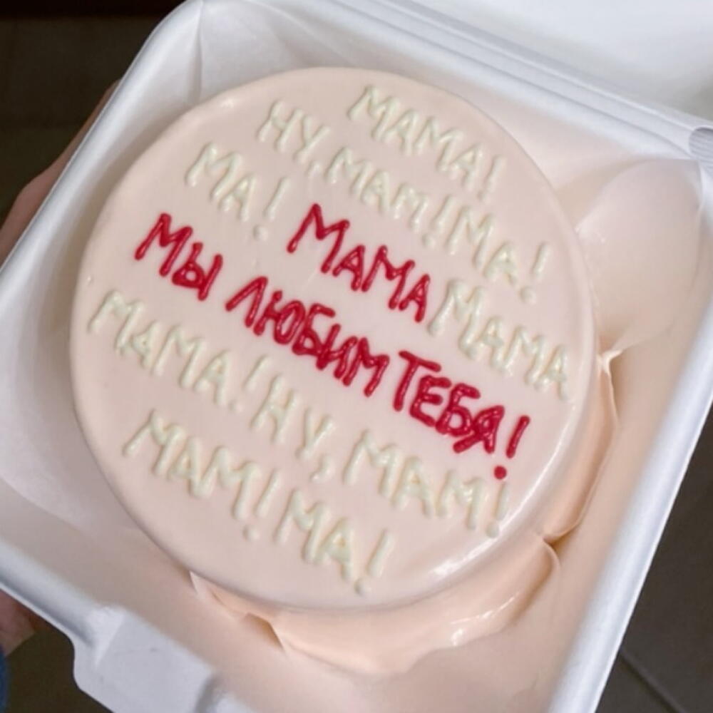 Бенто торт «Мама! Мы любим тебя!»