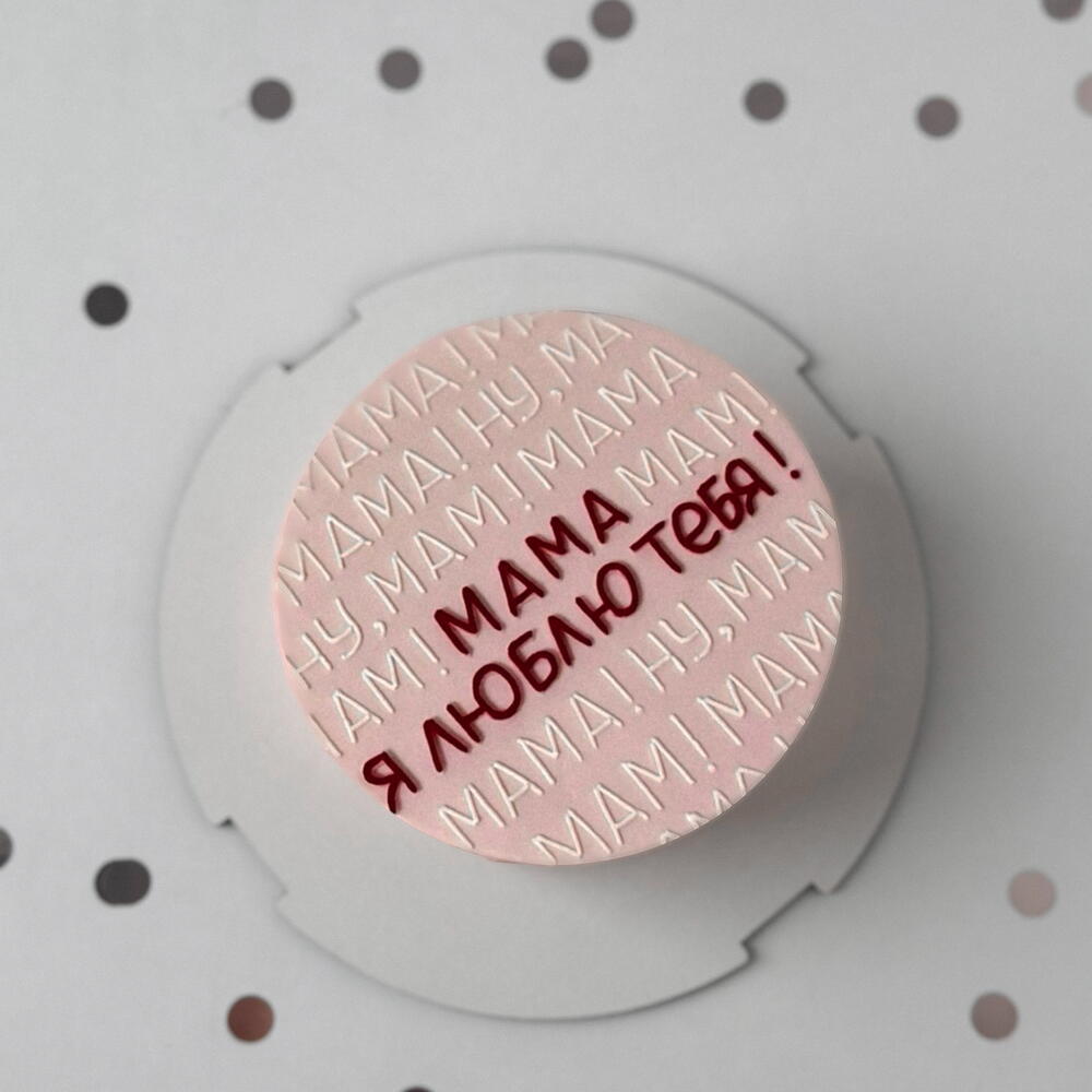 Бенто-торт "Мама, я люблю тебя!" 400-500г