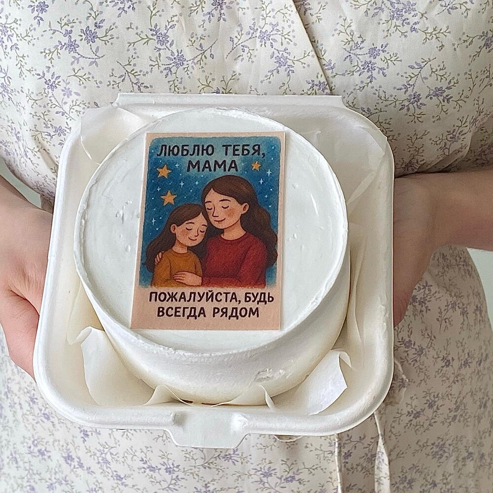 Бенто торт маме «люблю тебя, мама. Пожалуйста , будь всегда рядом»