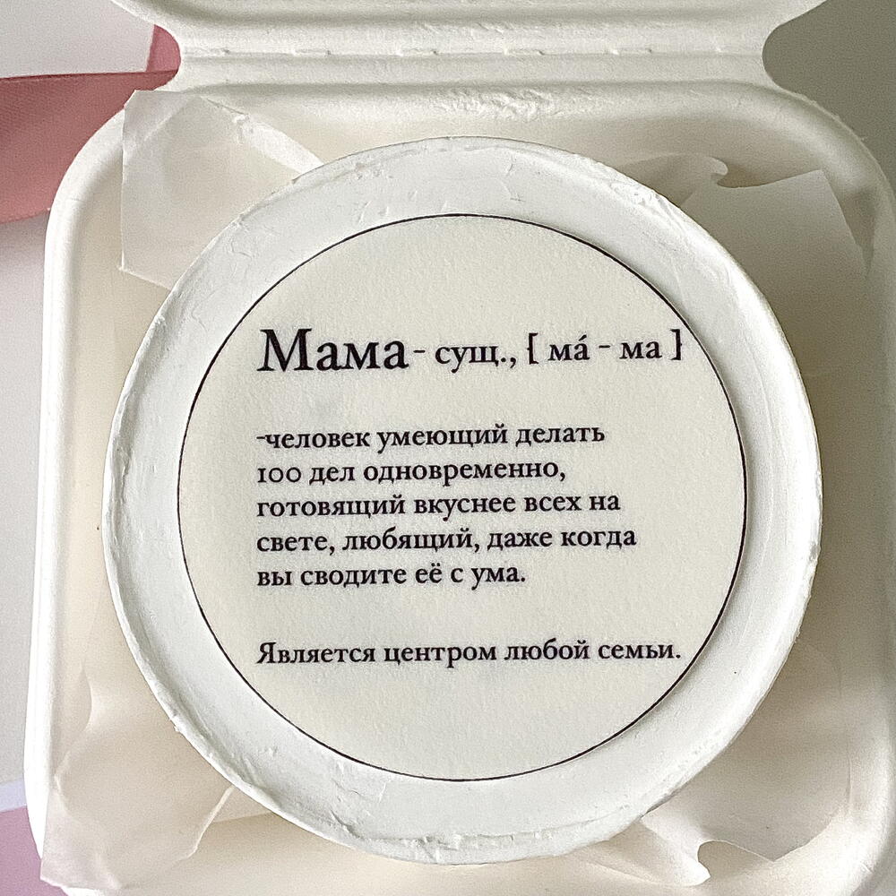 Бенто торт маме «Мама - сущ., [ мa - ма ]