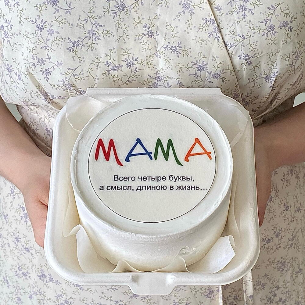 Бенто торт маме «МАМА. Всего четыре буквы, а смысл, длиною в жизнь»
